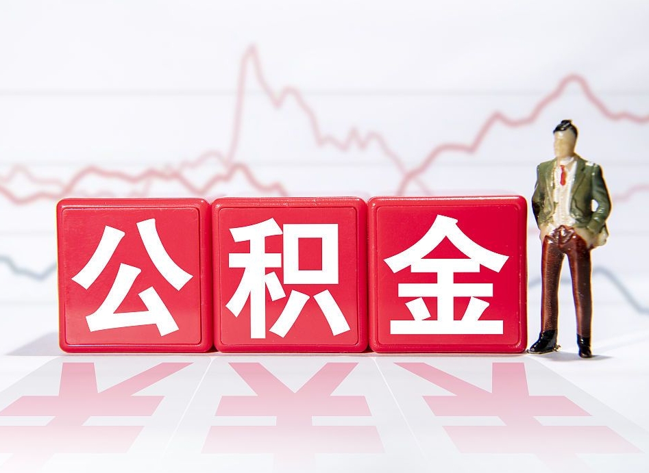 公积金交了有啥用-白沙公积金代办平台